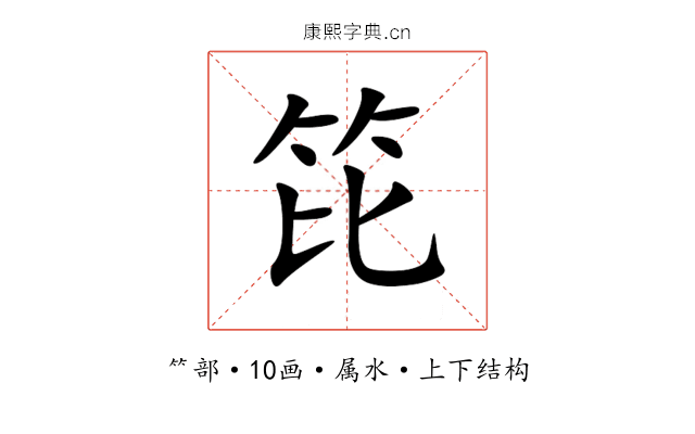 笓 笓