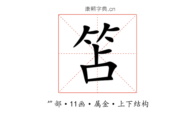 笘 笘
