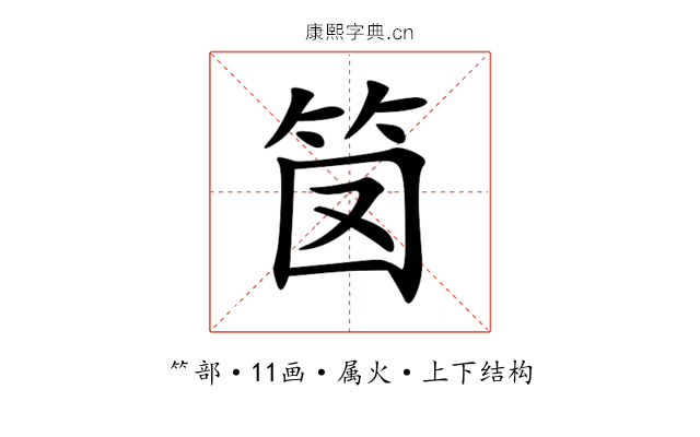 笝 笝