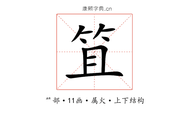 笡 笡