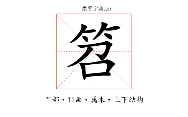 笤 笤