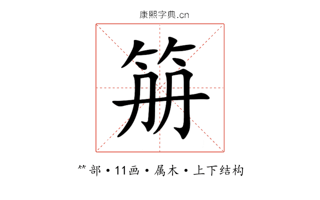 笧 笧