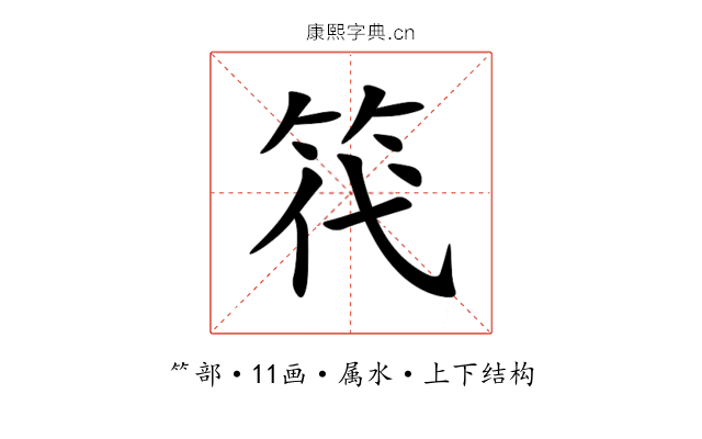 笩 笩