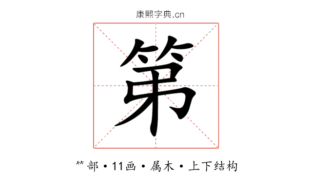 第 第