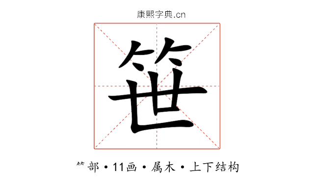 笹 笹