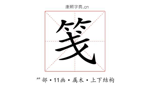 笺 笺