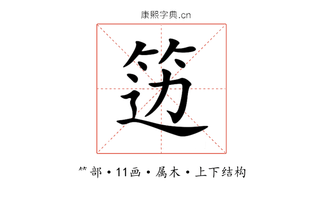 笾