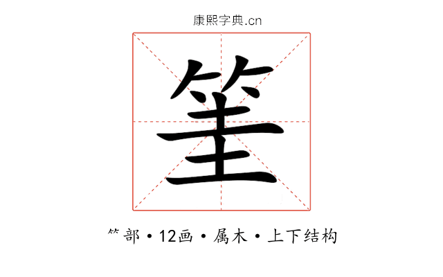 筀 筀