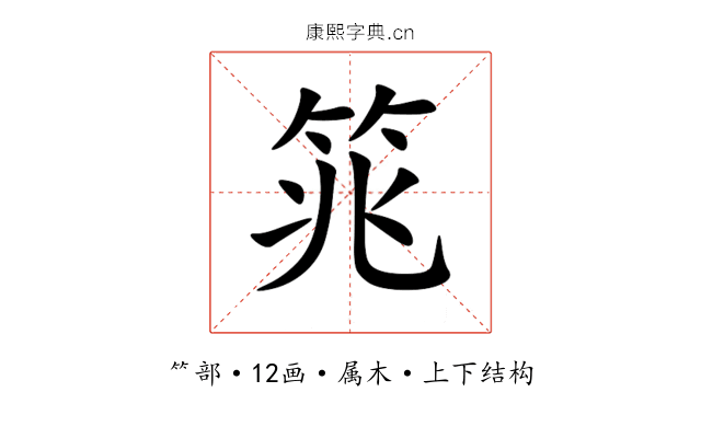 筄 筄