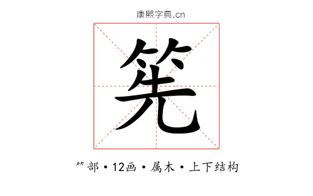 筅 筅