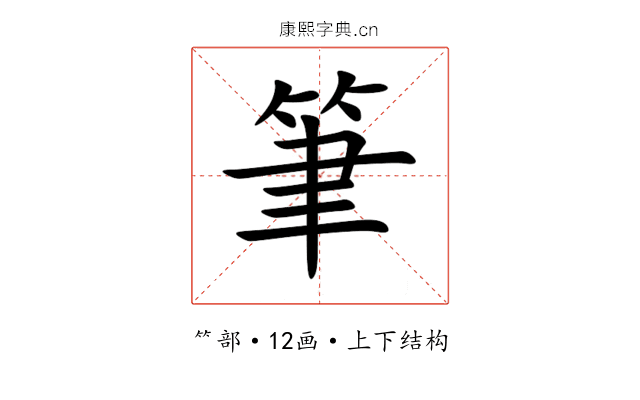 筆 筆