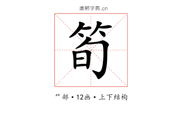 筍 筍