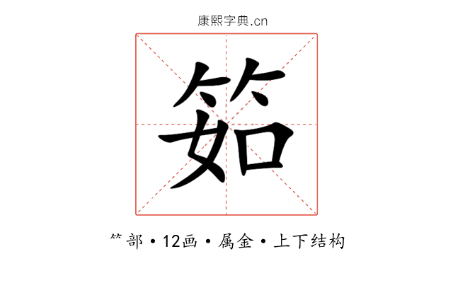 筎 筎