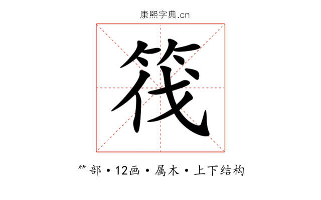 筏 筏