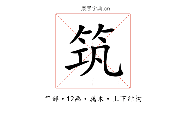 筑 筑