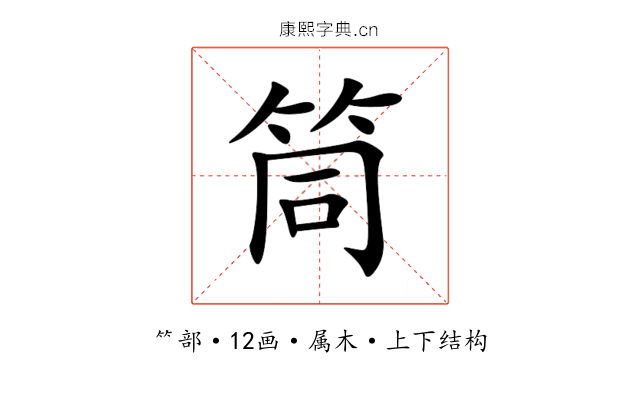 筒 筒