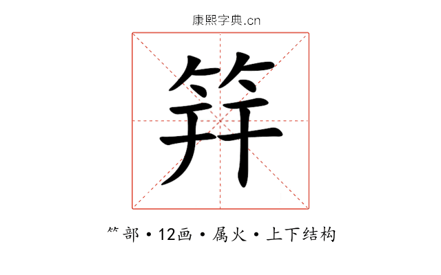 筓 筓