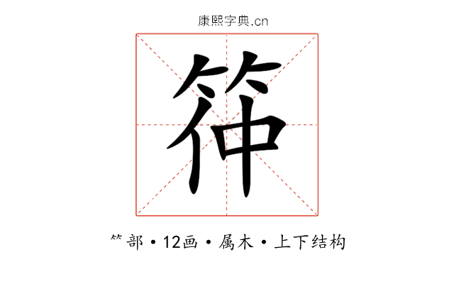 筗 筗