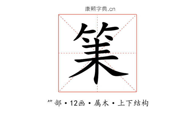 筙 筙