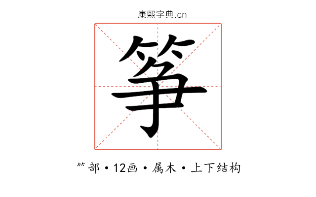筝 筝
