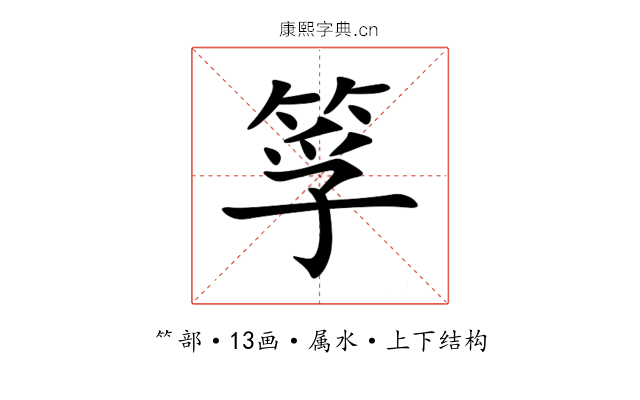 筟 筟