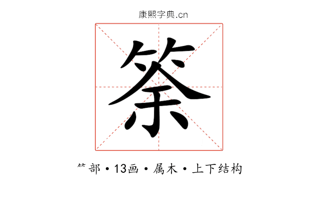 筡 筡