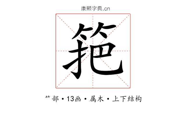 筢 筢