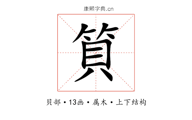 筫 筫