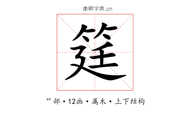 筳 筳