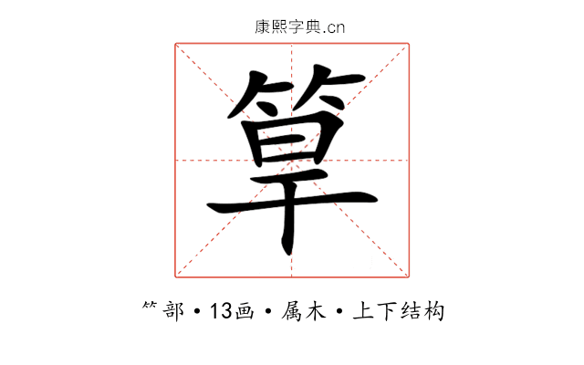 筸 筸