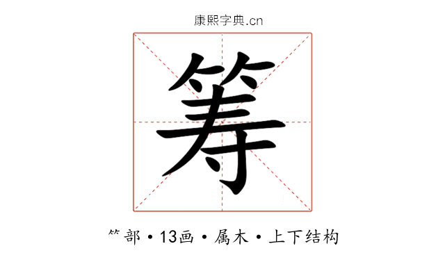 筹 筹