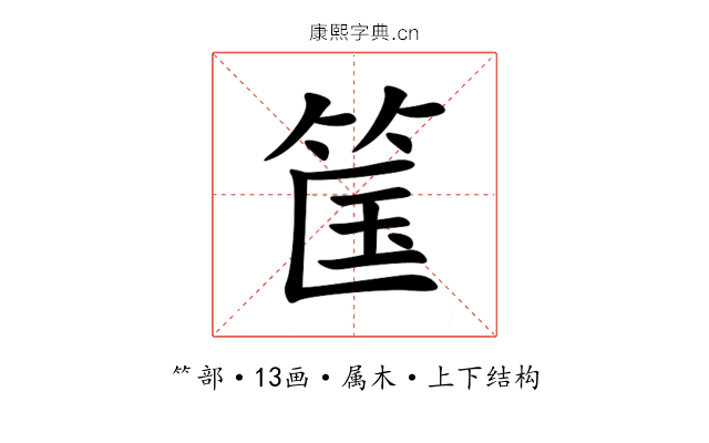 筺 筺