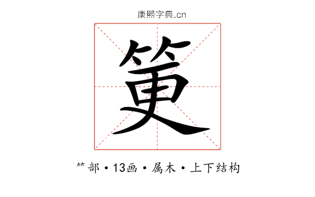 筻 筻
