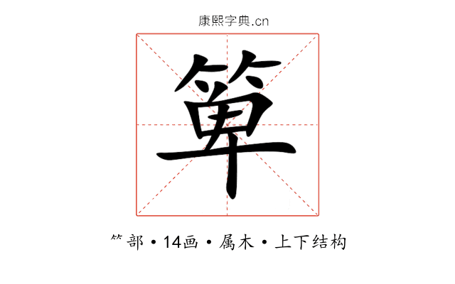 箄 箄