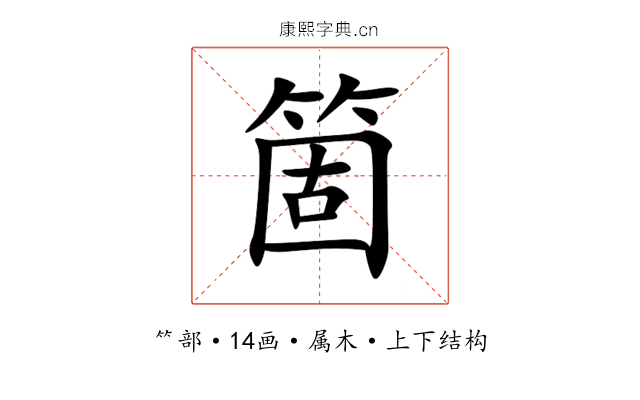 箇 箇