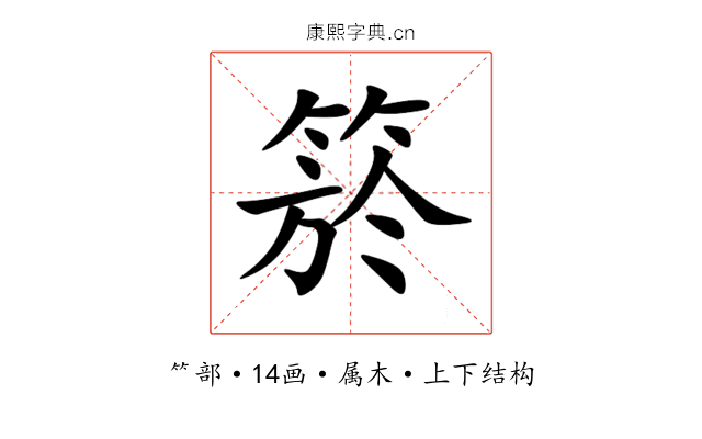 箊 箊