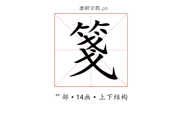 箋 箋