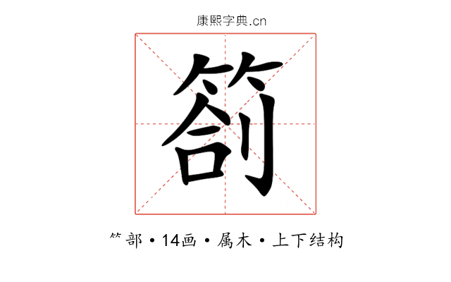 箚 箚