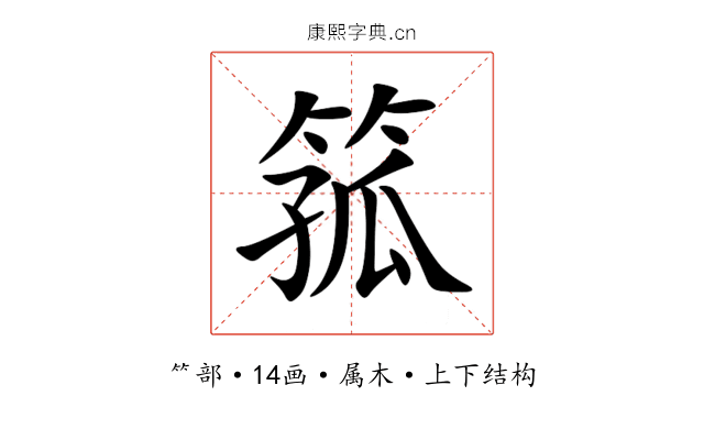 箛 箛