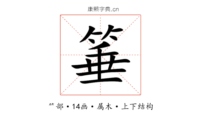 箠 箠