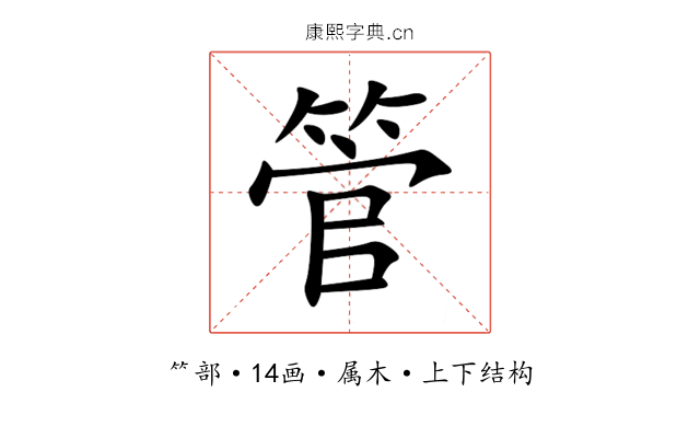 管 管