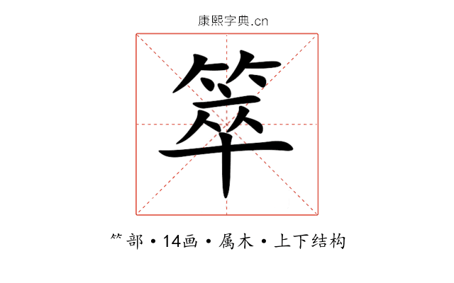 箤 箤