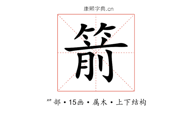 箭 箭