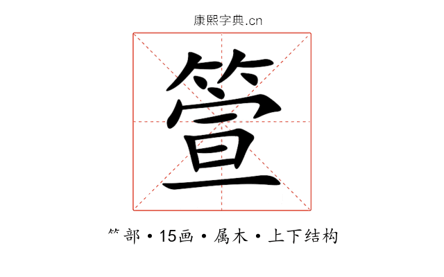 箮 箮