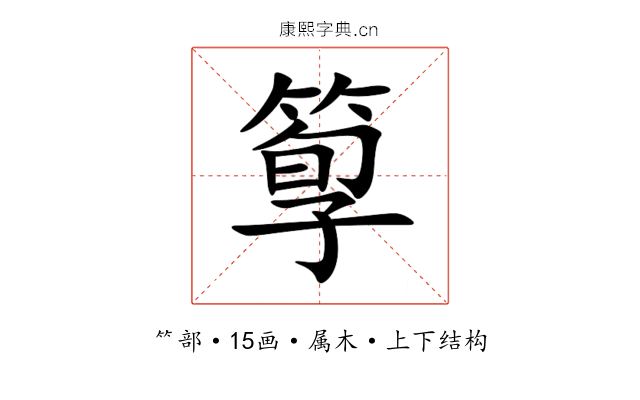 箰 箰