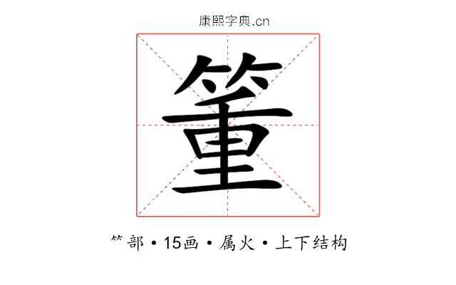 箽 箽