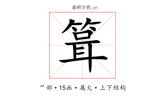 箿 箿