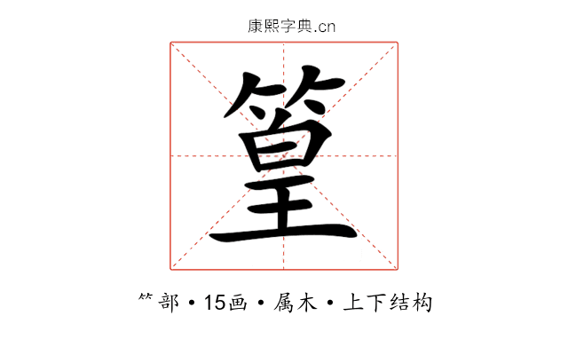 篁 篁
