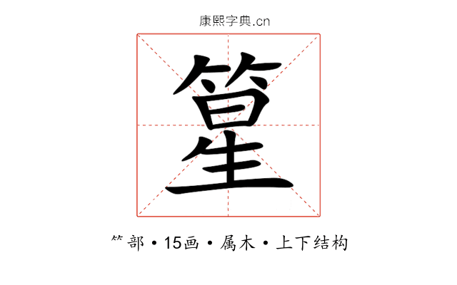 篂 篂