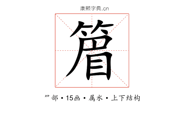 篃 篃